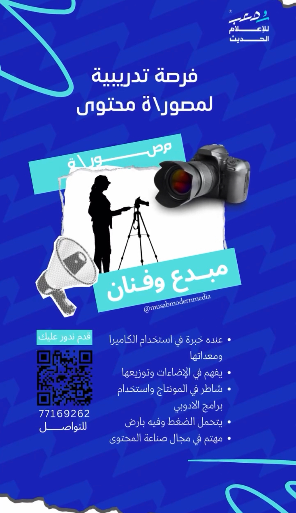 شركة مصعب للاعلام الحديث - فرصة تدريبية ( مصور/ة محتوى )